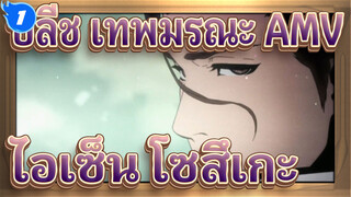 [บลีช เทพมรณะ] ข้านามว่า ไอเซ็น โซสึเกะ!_1