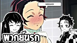 【พากย์นรก】ดาบพิฆาตอสูรมันบูดเเล้ว!