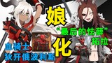 【方舟娘化#8期】血骑士！逐魇骑士！上岛前请务必先变成漂亮妹子！