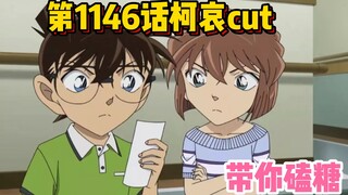 【带你磕糖】柯南TV动画第1146话"柯哀"互动cut,动画组开始学聪明了?