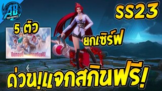 RoV : ข่าวดี!กิจกรรมแจกสกินฟรียกเซิฟ 5 ตัว รับปิดเทอม เลือกได้ทุกคน100%   |AbGamingZ