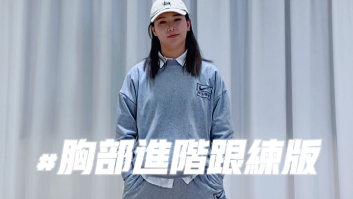 爵士舞基础元素-胸部进阶跟练版