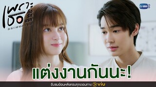 แต่งงานกันนะ | เพราะเธอคือรักแรก A Love So Beautiful