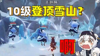 主播原神玩到10级了，还怕去雪山？？