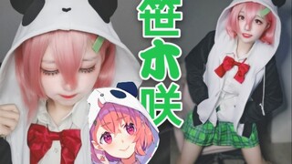 【笹木咲COS】熊 猫 人 ! 好耶 ! ! (cos服开箱+展示)