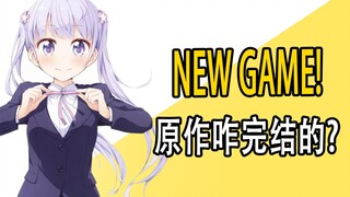 《NEW GAME！》原作是咋完结的？