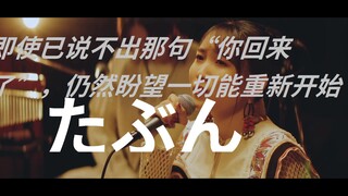 【中日字幕｜YOASOBI】たぶん（大概） 不插电版 | Acoustic Session