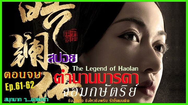 สปอยซีรีย์จีน [Ep61-62] ตอนจบ ตำนานมารดาจอมกษัตริย์ | The Legend of Hao​lan |