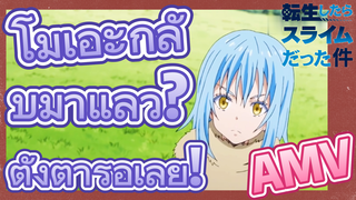 [Slime]AMV | โมเอะกลับมาแล้ว? ตั้งตารอเลย!