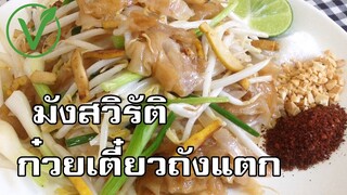 มังสวิรัติ ก๋วยเตี๋ยวถังแตก Kuai tiao thang taek vegetarian