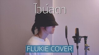 ไวน์ลดา - The TOYS // FLUKIE COVER