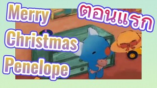 Merry Christmas Penelope ตอนแรก