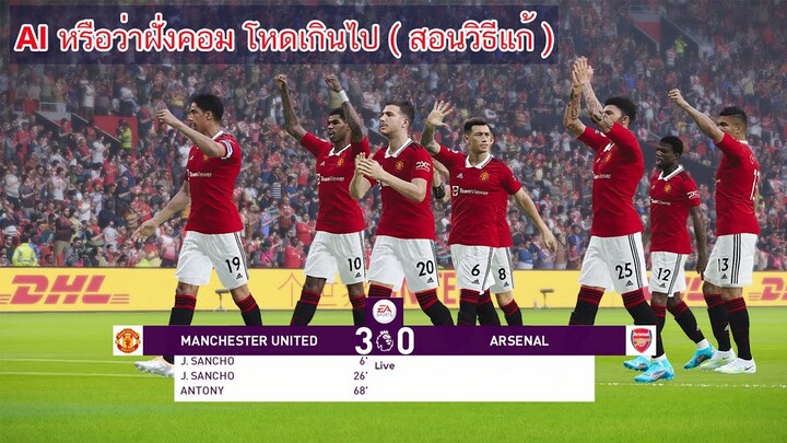 eFootball PES 2021 วิธีแก้ปัญหา AI หรือว่าฝั่งคอม โหดเกินไป