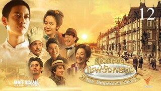 The Emperor’s Cook สุดยอดเชฟวังหลวง ตอนที่ 12(พากย์ไทย)