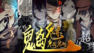 【文豪群像||全员向】魍魉过处  天地惧怕||文豪野犬X魑魅魍魉