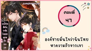 องค์ชายมั่นใจว่าฉันโหยหาความรักจากเขา ตอนที่ 47