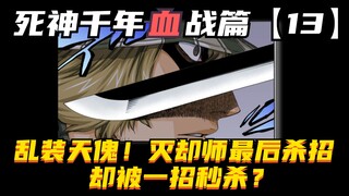 乱装天傀！无形帝国最终杀招却被秒杀！神秘人究竟是谁第【13】期