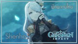 [ ฝึกพากย์ไทย ] Genshin Impact Character : Shenhe
