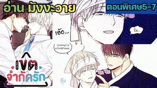 [อ่าน มังงะวาย] No Love Zone เขตจำกัดรัก ตอนพิเศษ5-7