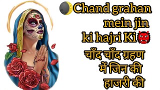 lunar eclip#suryagrahan ham jaat ko kabu Karne Amal https://youtu.be/2j7G2eHBdzM?si=ztDjyS6iUy8VHWzY