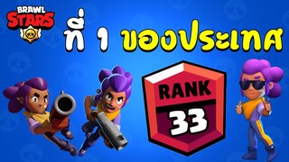 Brawl Stars | Rank 33 Shelly in Solo Showdown (full gameplay) Top 1 Thailand !!!