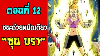 ตอนที่ 12 ซุน บรา ชนะได้ด้วยหมัดเดียว!! Dragonball M [ OverReview ]