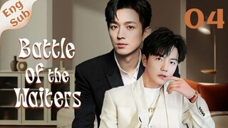 【ENG SUB】Battle of the Waiters 04🌈BL /ChineseBL /boylove