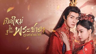 EP.06-10  เกิดใหม่ในฐานะพระชายาองค์ชายเจ็ด (2024)