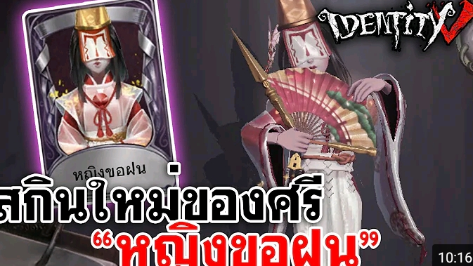 identity v|สกินใหม่ของศรี"หญิงของฝน"