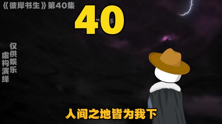 《彼岸书生》第40集
