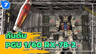 กันดั้ม|[ไดอารี่โมเดลพลาสติกของฉัน]PGU 1/60 RX-78-2 กันดั้ม（โมเดลและฉาก）_7