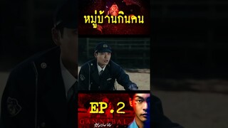 Gannibal เปิดตำนานหมู่บ้านกินคนโหด  EP. 2 /1