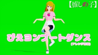 VRoid星野ルビーちゃんも「ぴえヨンブートダンス」踊ってみた！【推しの子MMD】【Ruby Hoshino/Oshi no ko】