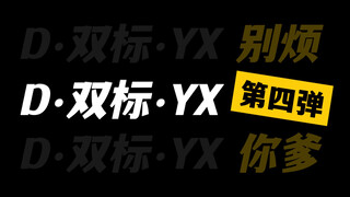 【丁禹兮/赵露思】 丁•双标•禹兮 第四弹｜全程高能｜对比向