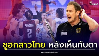 โค้ชเนเธอร์แลนด์ ซูฮกสาวไทย หลังเห็นกับตาใน ศึกดวลเดือด VNL 2023| Thainews - ไทยนิวส์