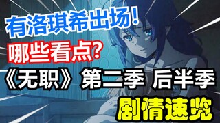 无职第二季后续明年四月？两分钟带你了解后半季爆点！【《无职转生》第二季后半季剧情概括】