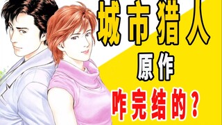 《城市猎人》原作咋完结的？