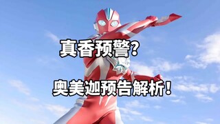 真香预警？奥美迦奥特曼预告解析！