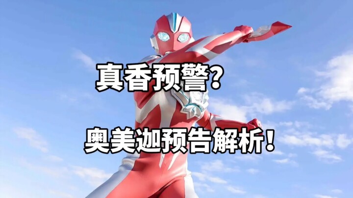 真香预警？奥美迦奥特曼预告解析！