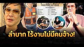 ล่าสุด ‘โจ จิรายุส’ ชีวิตลำบาก