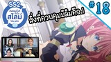 Reaction! เกิดใหม่ทั้งทีก็เป็นสไลม์ไปซะแล้ว!! SS2 EP.18 | Thai Reaction