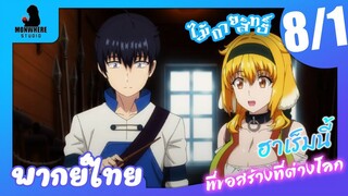 Isekai Meikyuu de Harem wo ฮาเร็มนี้พี่ขอสร้างที่ต่างโลก ตอนที่ 8 พากย์ไทย (1/6)