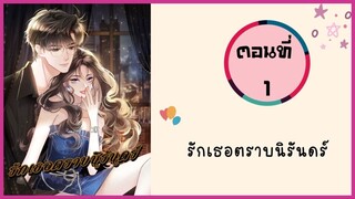 รักเธอตราบนิรันดร์ ตอนที่ 1