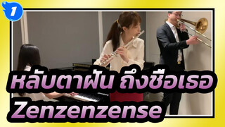 [หลับตาฝัน ถึงชื่อเธอ] Zenzenzense_1