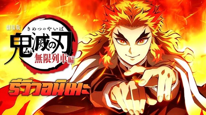 รีวิวอนิเมะ Kimetsu no Yaiba Movie: Mugen Ressha-hen ฉบับตามใจฉัน