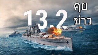 World of Warships : อัพเดตแพทซ์ 13.2 [TH]