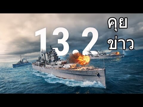 World of Warships : อัพเดตแพทซ์ 13.2 [TH]