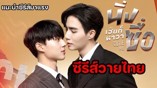 นิ่งเฮียก็หาว่าซื่อ Cutie Pie Series | ซีรีส์วายไทย [แนะนำซีรีส์มาแรง]