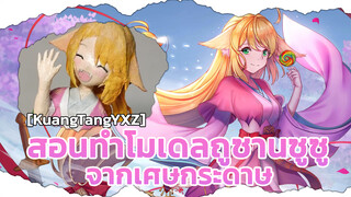 [KuangTangYXZ] สอนทำโมเดลถูซานซูซูจากเศษกระดาษ