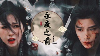 终于等到詹雯婷唱的永夜星河ost《永夜之前》，超强宿命感！！ai cover詹雯婷